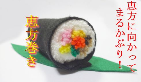 恵方巻の工作製作 10選 簡単おすすめ高齢者・小学生・幼児保育向け介護の１２３
