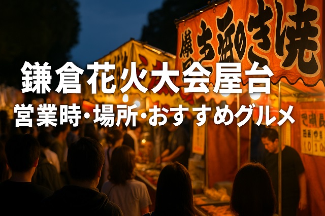 8.8 木 2024びわ湖大花火大会＠ Oh!Me大津テラス 滋賀県大津市夏祭り 屋台出店派遣から 車両製作までキッチンカー 移動販売車 のトータルサポート団体「関西移動販売車組合」