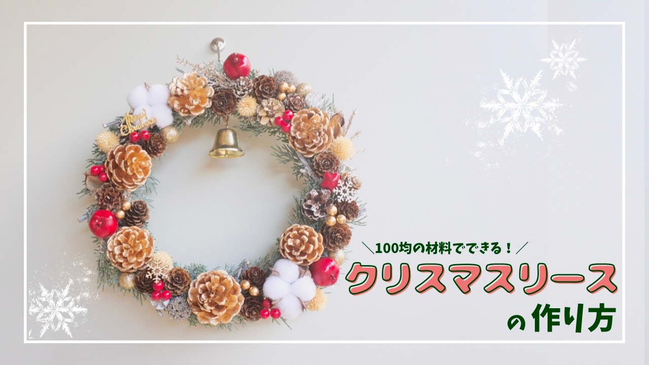 100均DIY クリスマスリースの作り方 100均造花クリスマスリース 素朴で可愛い♡ダイソー、セリアの材料で作るクリスマスリースの作り方 クリスマスリース