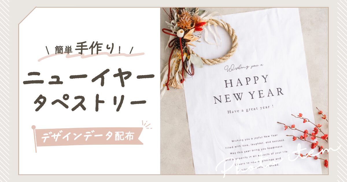 ダイソー「迷わず買い！」「種類豊富で選ぶのも楽しい♪」話題のお正月グッズ3選たまひよ