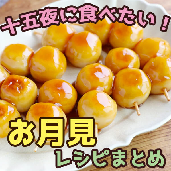 お月見の夜ごはんはこれで決まり！ 名月を眺めながら食べたいお月見料理5選 - レタスクラブ