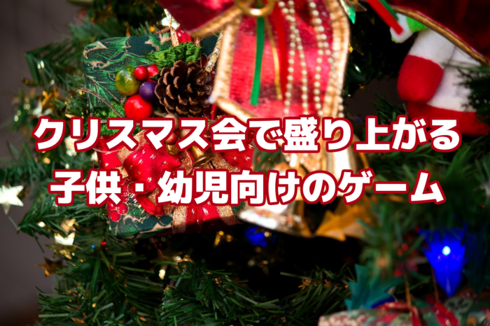 クリスマスパーティーおすすめゲーム3選 Fun Family