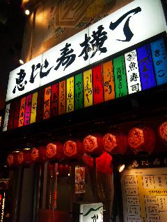 恋酒場 恵比寿横丁- 陽気なざっきーの華麗なる食事☆