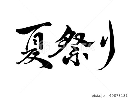 祭り」に合うフォント：特化型 目的別フォントガイド174デザインポケット