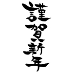 鋭い筆致の謹賀新年無料イラスト年賀状プリント決定版 2026