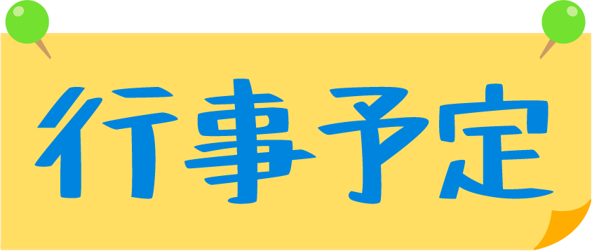 年中行事一覧表
