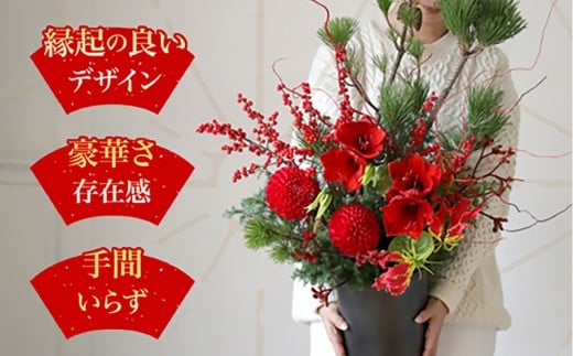 お正月飾り 正月アレンジメント お正月 花 フラワーアレンジメント お正月 アレンジメント -花束・バラ・花卸販売サンモクスイ -プレゼント＆ギフトのギフトモール