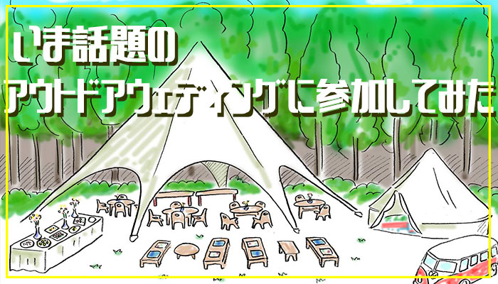 おしゃれすぎる海外風の結婚式を実現させるには？ アウトドアウェディング のプロ集団にお話聞いてみた！みんなのウェディングニュース