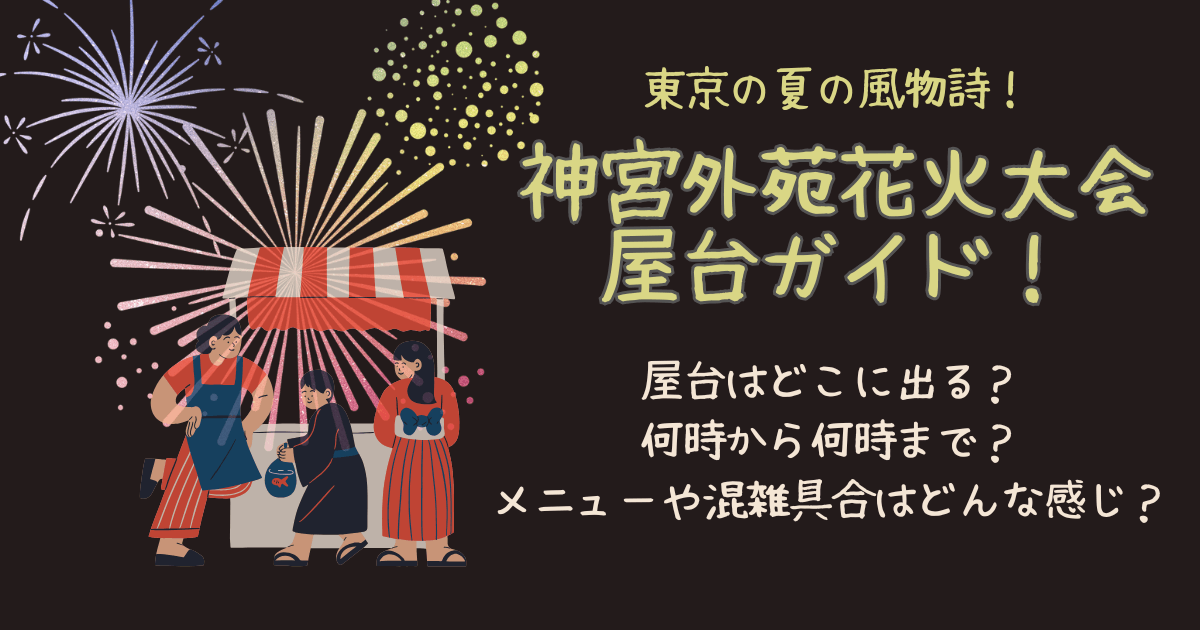 葛飾納涼花火大会2025の屋台ガイド出店エリア・時間・ご当地グルメを楽しもう！旅行・イベントお出かけ情報のブログ