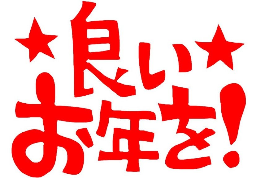 年末の挨拶5選！ 「良いお年を」は英語で？ワールドトークブログ