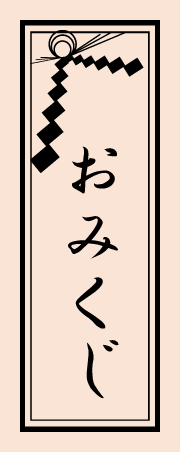 おみくじの意味・正しい引き方・運勢の順番は？疑問を徹底解説！和樂web 美の国ニッポンをもっと知る