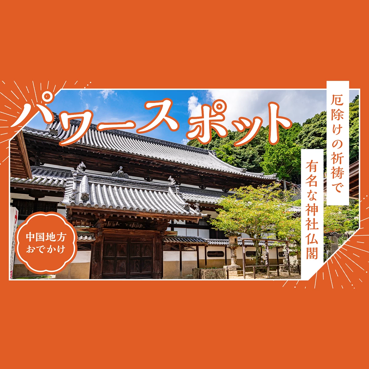 広島の金運パワースポット！必見の神社7選 - 神社情報クチコミサイト