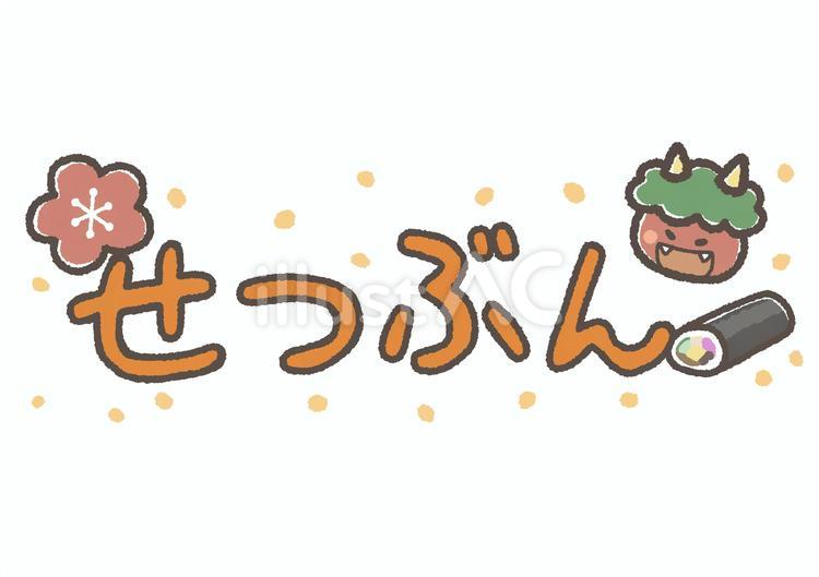 文字のイラスト 節分の日- イラストくん