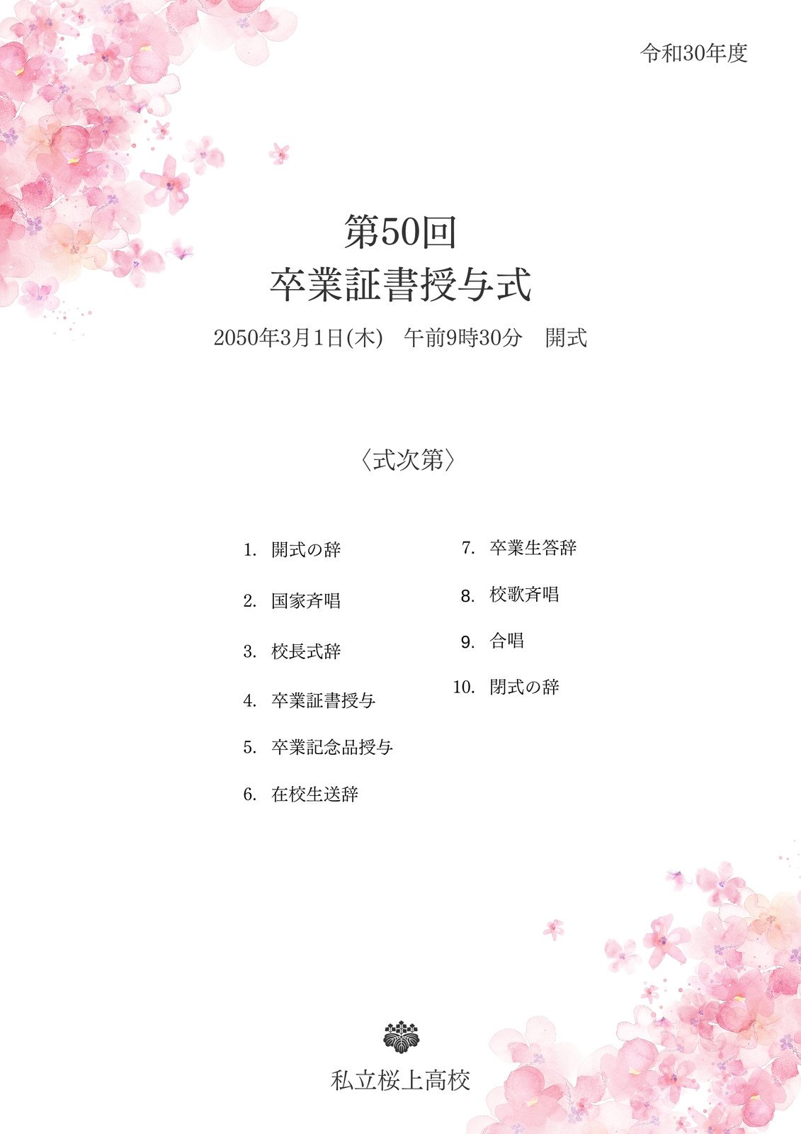 式次第・会次第イベントのプロがおすすめする-イベントグッズ☆スマイル館®