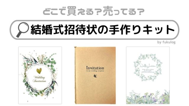 結婚式 招待状 簡単手作りキット シックスペンス グレー 席次表 印刷 福岡 おしゃれなペーパーアイテムムゲット