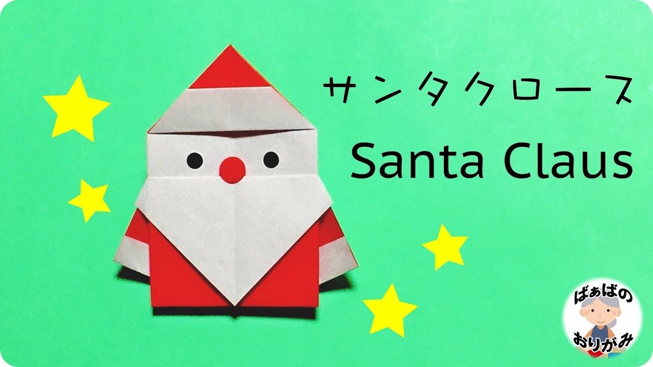 サンタの折り紙 簡単で3歳の幼児からOK♪12月クリスマス用の折り方