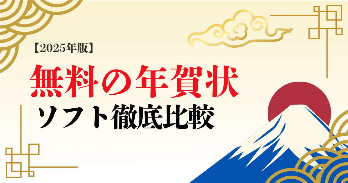 無料 年賀はがき・喪中はがき宛名印刷Webアプリ年賀状プリント決定版 2026
