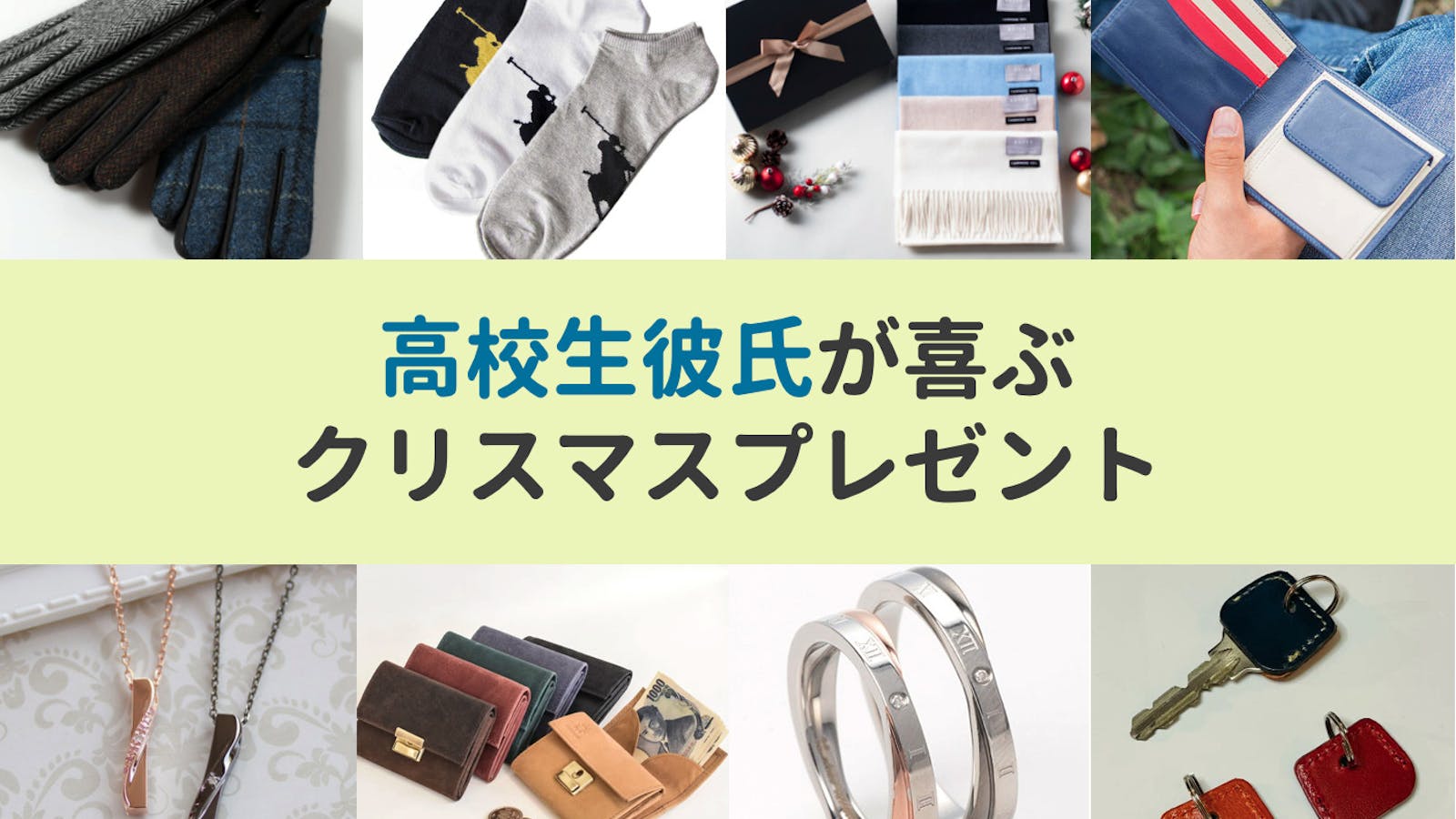 彼氏へのクリスマスプレゼント！付き合いたて＆ネタ切れさん必見の16選