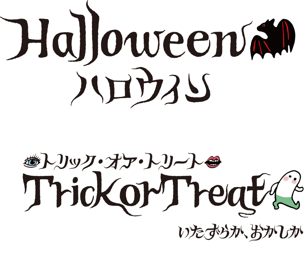 ハロウィン文字 カタカナ白黒のイラスト素材43558738- PIXTA