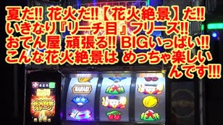 パチスロ「HANABI」ゲーセン仕様 実物載せました