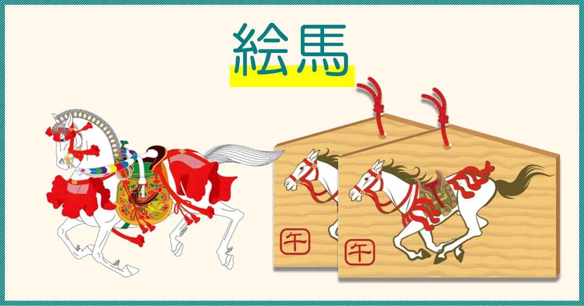 神社の正しい作法 絵馬の正しい書き方は？お願い事をいくつも書いていいの？絵馬に関する疑問を解説神社豆知識このはな手帖産泰神社