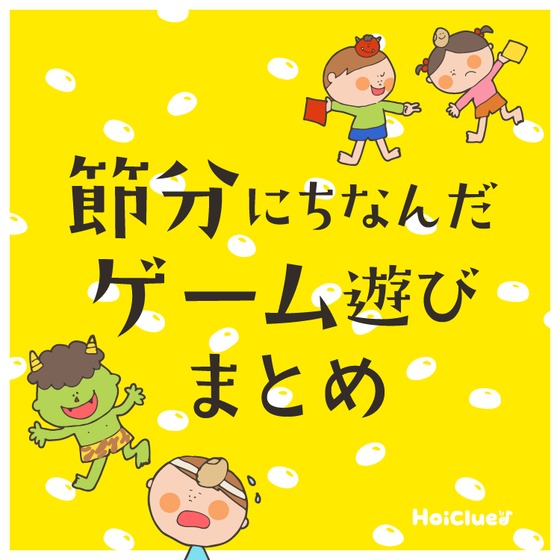無料テンプレート 節分に！親子で手作り「ふうせんオニ」退治を楽しもう！飾り付けや遊び方もARCH DAYS