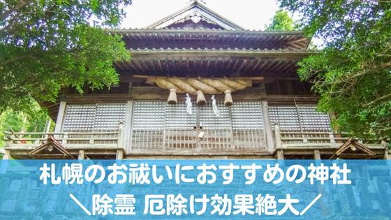 北海道 厄除け・厄払いでおすすめ有名神社・お寺紹介 ページ1