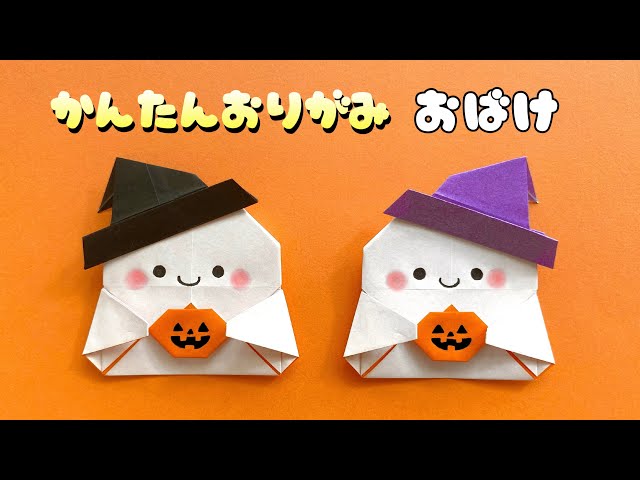 折り紙 おばけが3匹入っているハロウィンかぼちゃの作り方