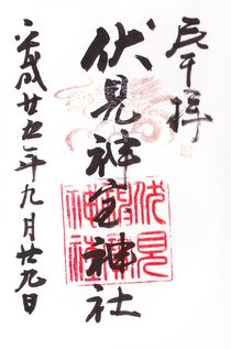 伏見神宝神社で御朱印を頂いたよ行き方など・千本鳥居近く御朱印ダッシュ