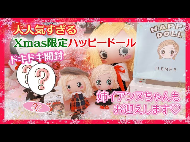アタオ イアンヌ イルメール ハッピードール クリスマス限定 着せ替え