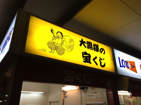 Amazon宝くじ当選祈願袋 黄色 大黒様 だいこくさま民芸品おもちゃ