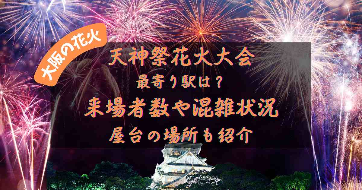 天神祭奉納花火2023を見られる場所は？穴場は？屋台や時間、交通情報の開催情報をチェック