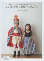 ハロウィン コスチューム ハンドメイド