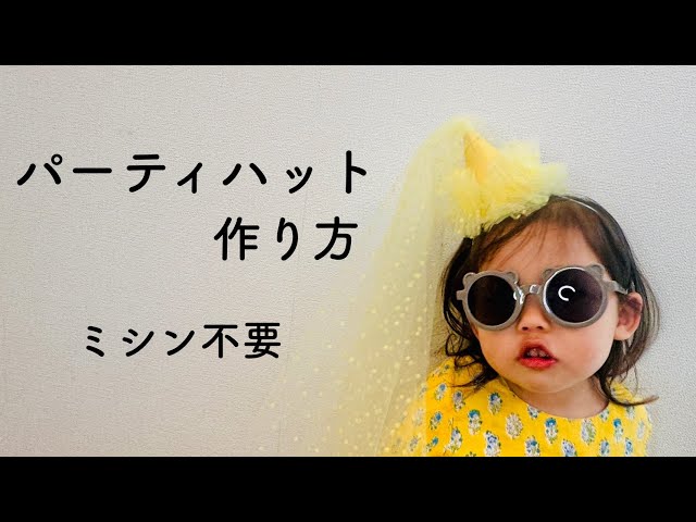 10日最大P5倍 パーティハット チュール パーティー 帽子 キット 組み立て ラメ 三角帽子 シンプル コーンハット キラキラ ふわふわ リボン誕生日 記念日 月齢 祝い 月齢カード 撮影小物 ホワイト ゴールド ピンク 月齢 フォト 1歳 パーティー アクセサリー