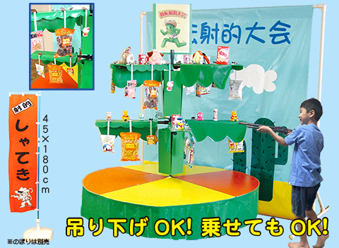 射的用台 電動回転射的台イベント景品セット－輪投げ・射的・紐引 子供用.comイベント用品とパーティーグッズの通販