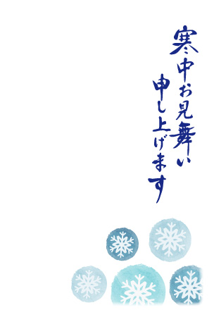 寒中見舞い 挨拶文 筆文字のイラスト素材143454643- イメージマート