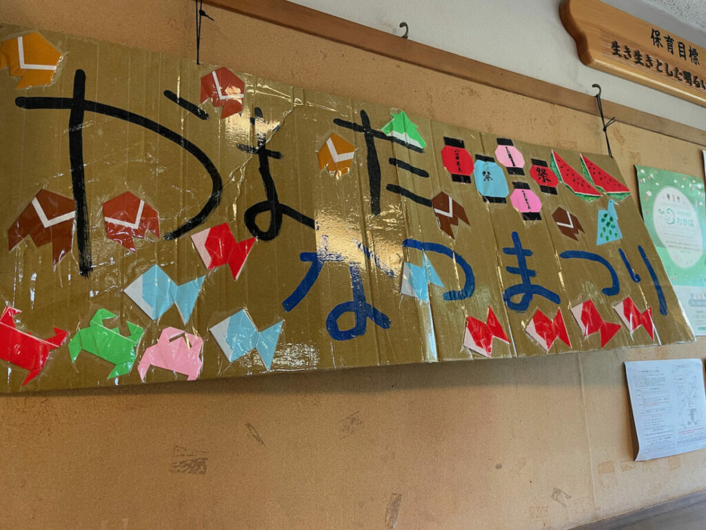 うみのくに保育園とつか 4年ぶりに保護者の皆さまをお招きしての夏祭り！！ - 株式会社空のはねのブログ