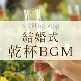 結婚式BGM 「ディズニー」がテーマの結婚式にぴったりの曲5選