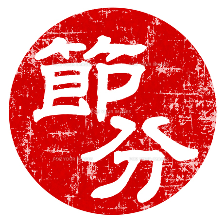 商用フリー・無料イラスト_節分文字_「節」_梅_setsubun068 - 商用OK!フリー素材集「ナイスなイラスト」