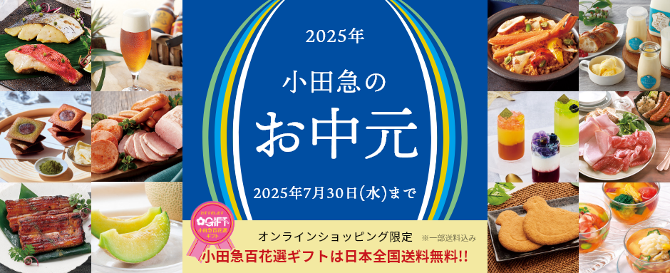 お中元の熨斗 のし の種類・書き方・注意点を分かりやすく解説！小田急百貨店オンラインショッピング