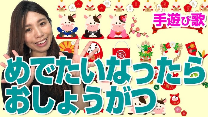 お正月におすすめの手遊び歌10選！保育園で楽しく歌って踊ろう ねらい・手遊び歌・遊びアイデア保育士くらぶ