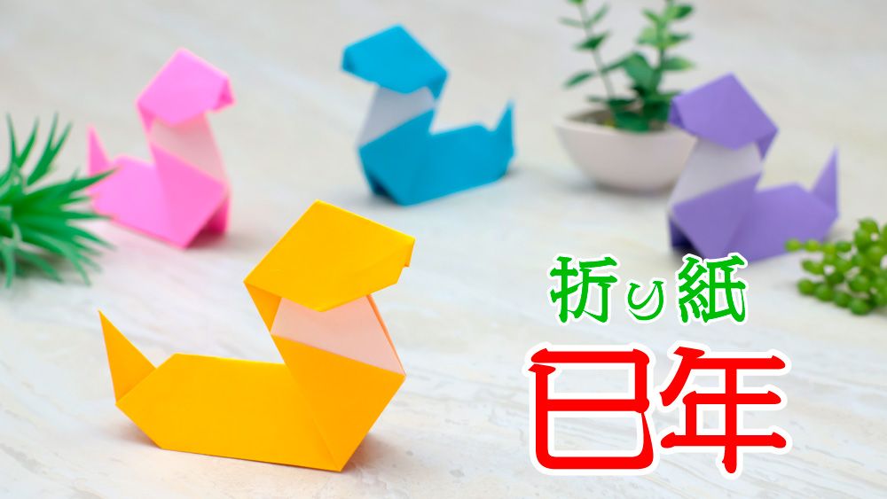 「お正月折り紙」 巳年 折り紙でヘビ 蛇年折り紙origami