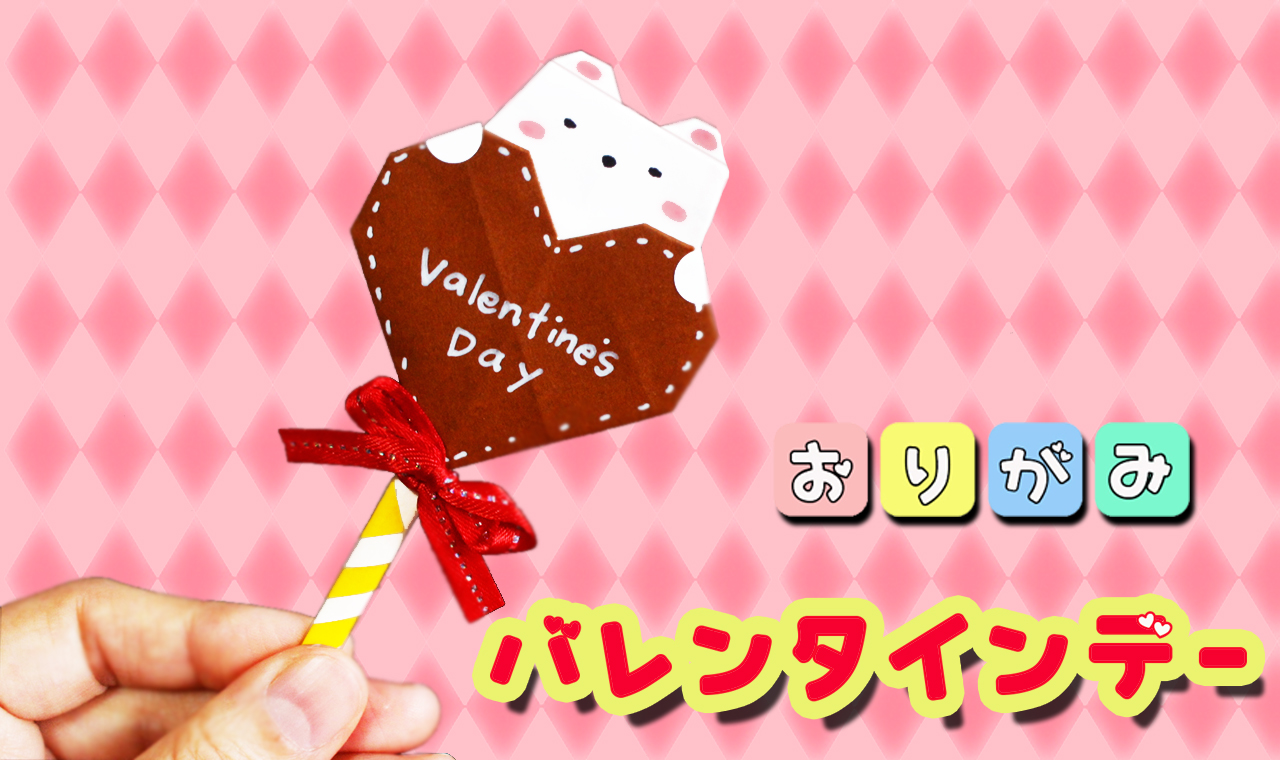 バレンタイン折り紙 - 子育て支えあいネットワーク満 高津区の子育てを楽しむサイト