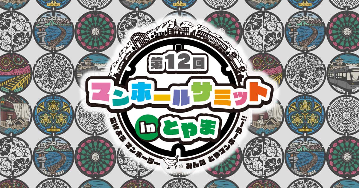 第11回 マンホールサミット in 岡崎愛知県西三河エリアの公式観光サイト 西三河ぐるっとナビ