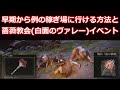 エルデンリング ヴァレーイベントの攻略オフラインでの進行方法 - ゲームウィズ