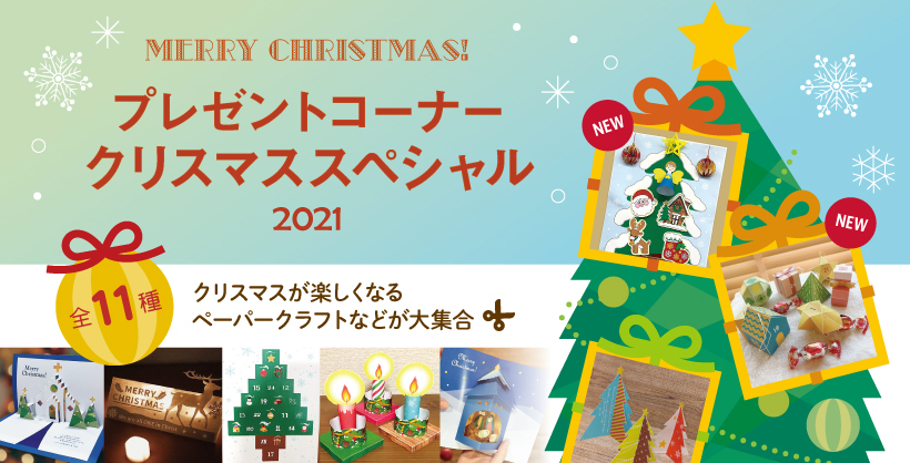 クリスマスツリーVer2のペーパークラフトが無料でダウンロード：肉の万世