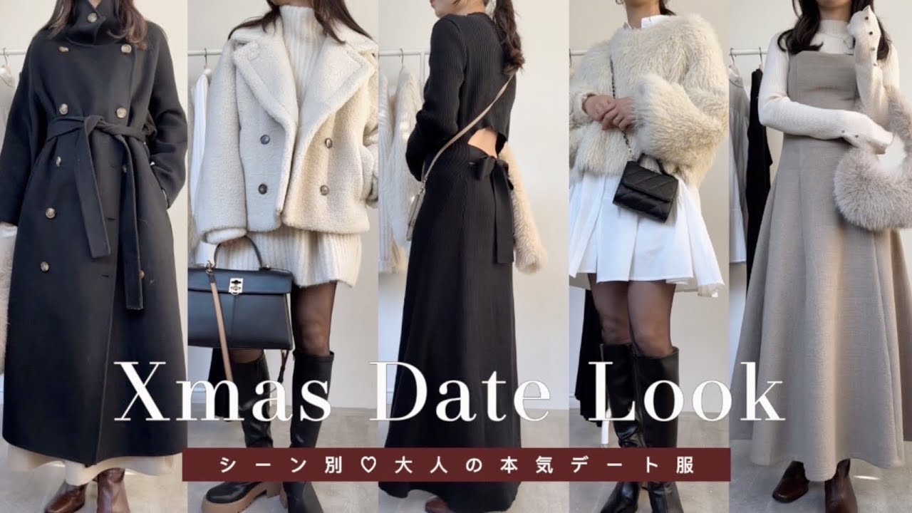 平日のクリスマスで失敗しない！通勤後デートもOKの「冬モテコーデ」9選CLASSY. クラッシィ