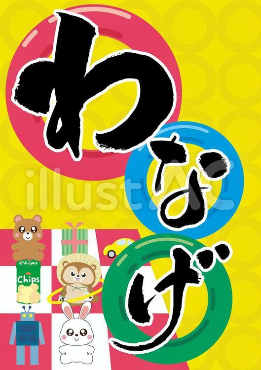 わなげのぼり旗 0070073INのぼりキング株式会社イタミアート