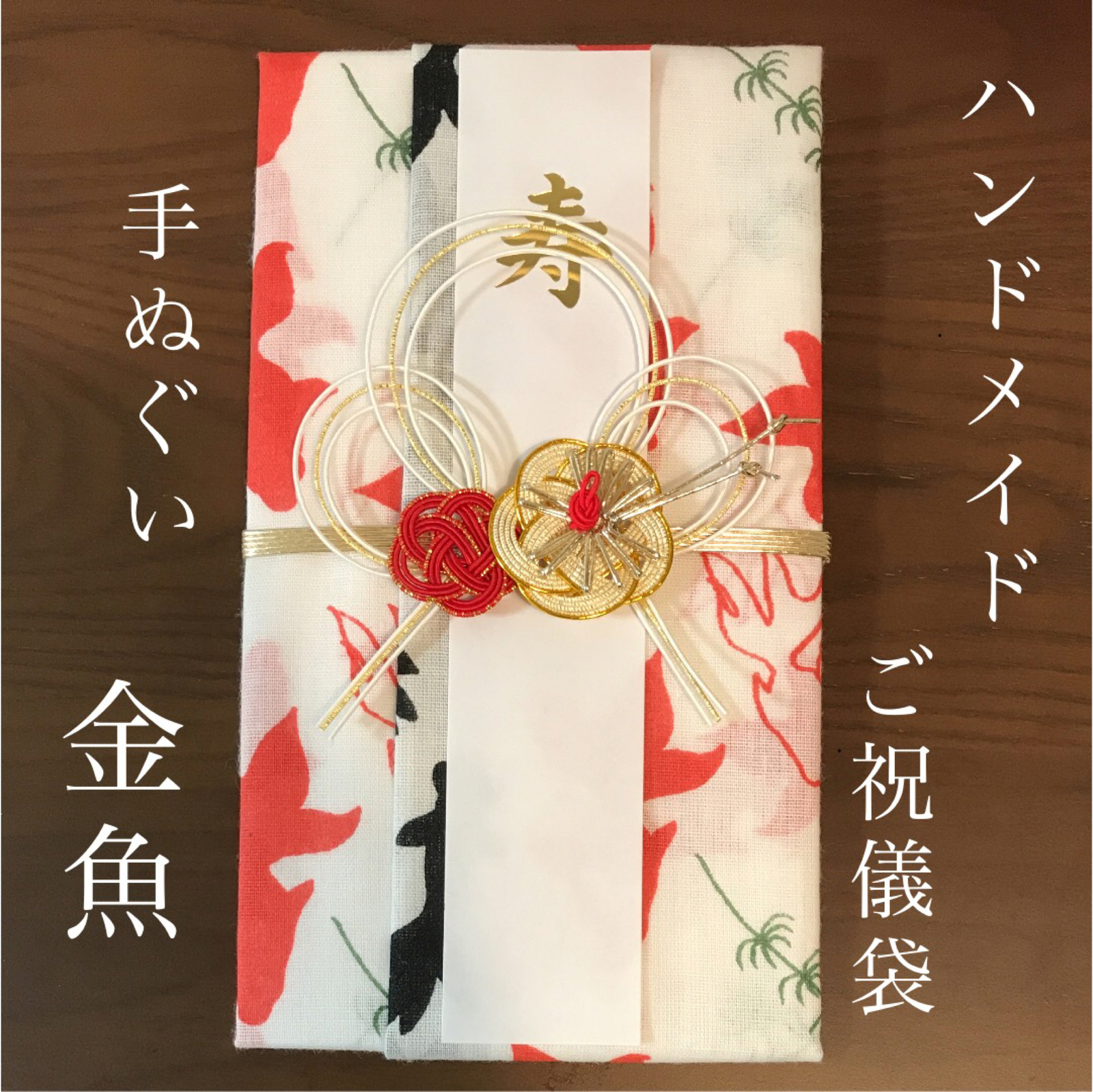 布のご祝儀袋の手作りは、誰でも簡単！おまけまでついて約10分でできる、祝儀袋の作り方。しぜんとくらし