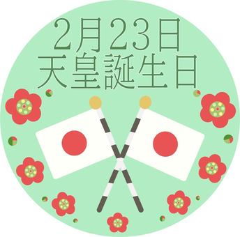 天皇誕生日のイラストのイラスト素材104463086- PIXTA